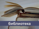 полнотекстовая библиотека - учебники, методички