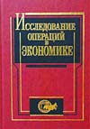 Исследование операций в экономике: Учеб. пособие для вузов /Н.Ш. Кремер, Б.А. Путко, И.М. Тришин, М.Н. Фридман