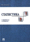 Балинова B.C. Статистика в вопросах и ответах: Учеб. пособие