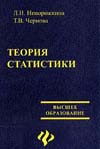 Ниворожкина Л.И. Теория статистики (с задачами и примерами по региональной экономике)