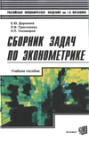 Сборник задач по эконометрике: Учебное пособие для студентов экономических вузов / Сост. Е.Ю. Дорохина, Л.Ф. Преснякова, Н.П. Тихомиров.